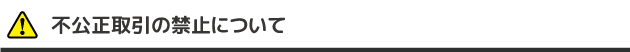 不公正取引の禁止について