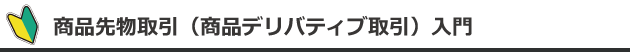 商品デリバティブ取引のしくみ