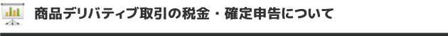 商品デリバティブ取引の税金と確定申告について