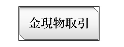 金現物取引