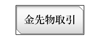 金先物取引