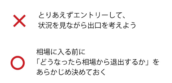 エントリーする前に出口を決める