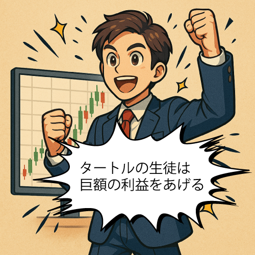 タートルの生徒達の成功