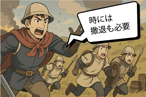 時には撤退も必要