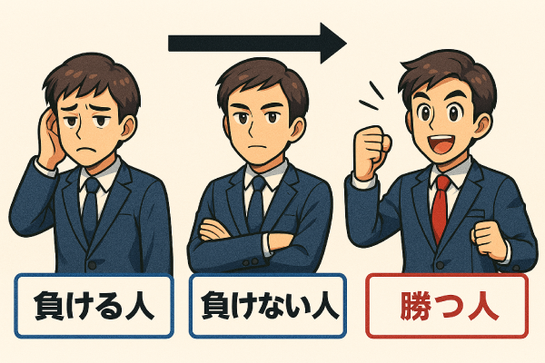 負けない人を目指そう