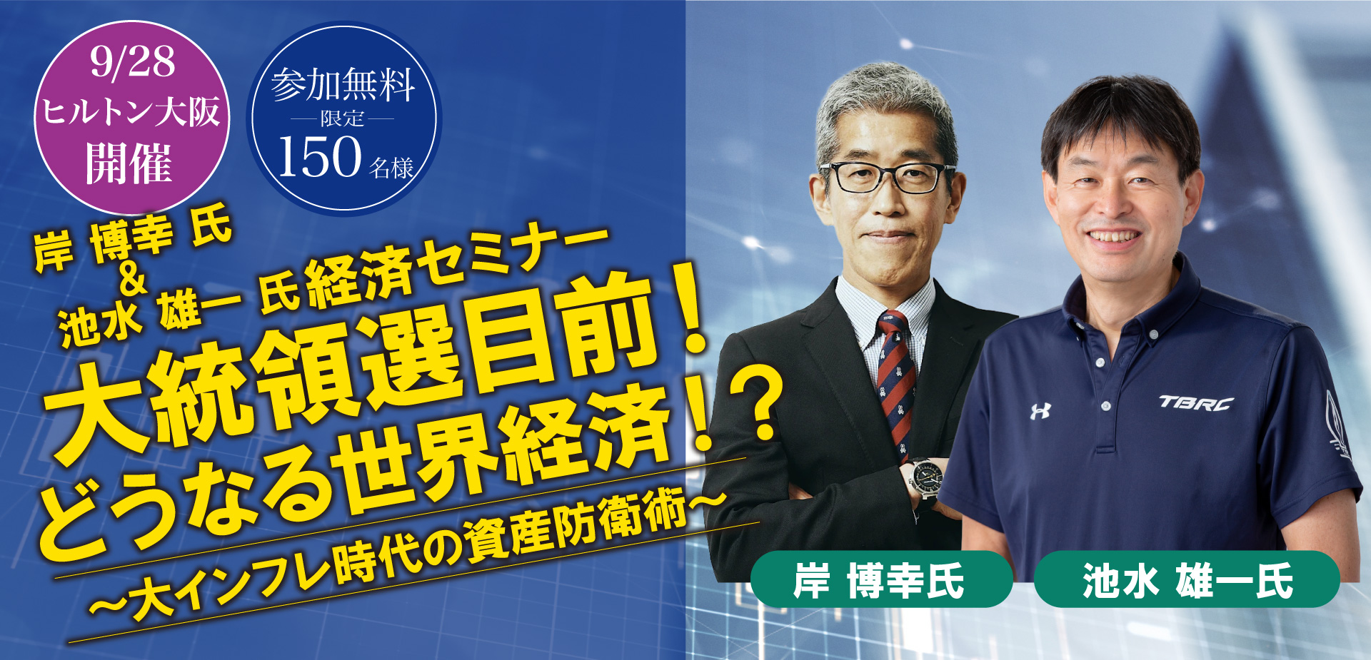 大統領選目前!どうなる世界経済!?~大インフレ時代の資産防衛術~