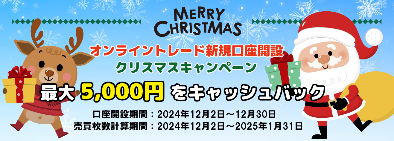クリスマスキャンペーン