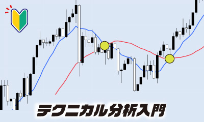 テクニカル分析入門