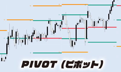 PIVOT（ピボット）