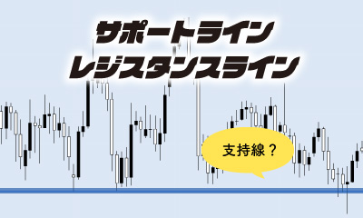 サポートラインとレジスタンスライン