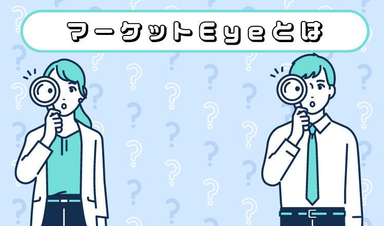 マーケットEyeとは