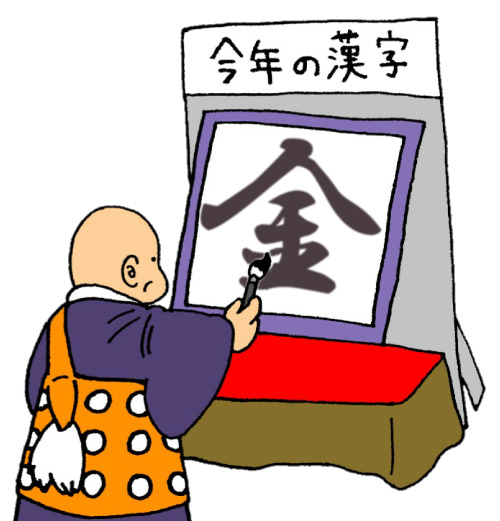 今年の漢字