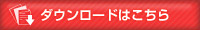 ダウンロードはこちらから