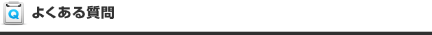よくある質問