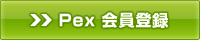 Pex会員登録画面へ