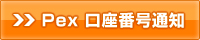 Pex口座番号通知画面へ
