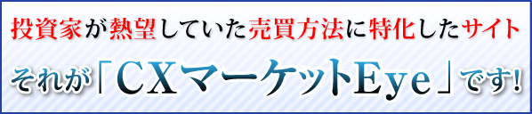 CXマーケットEye