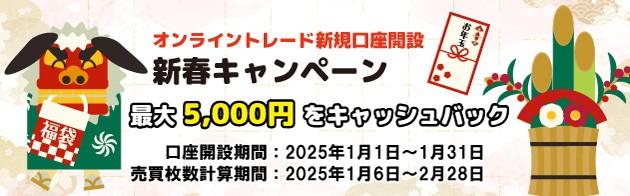 新規口座開設“最大5,000円キャッシュバック”キャンペーン!