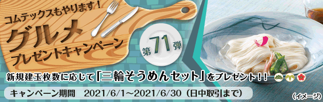 グルメ・プレゼントキャンペーン