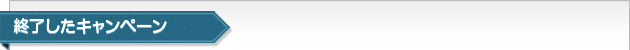 終了したキャンペーン